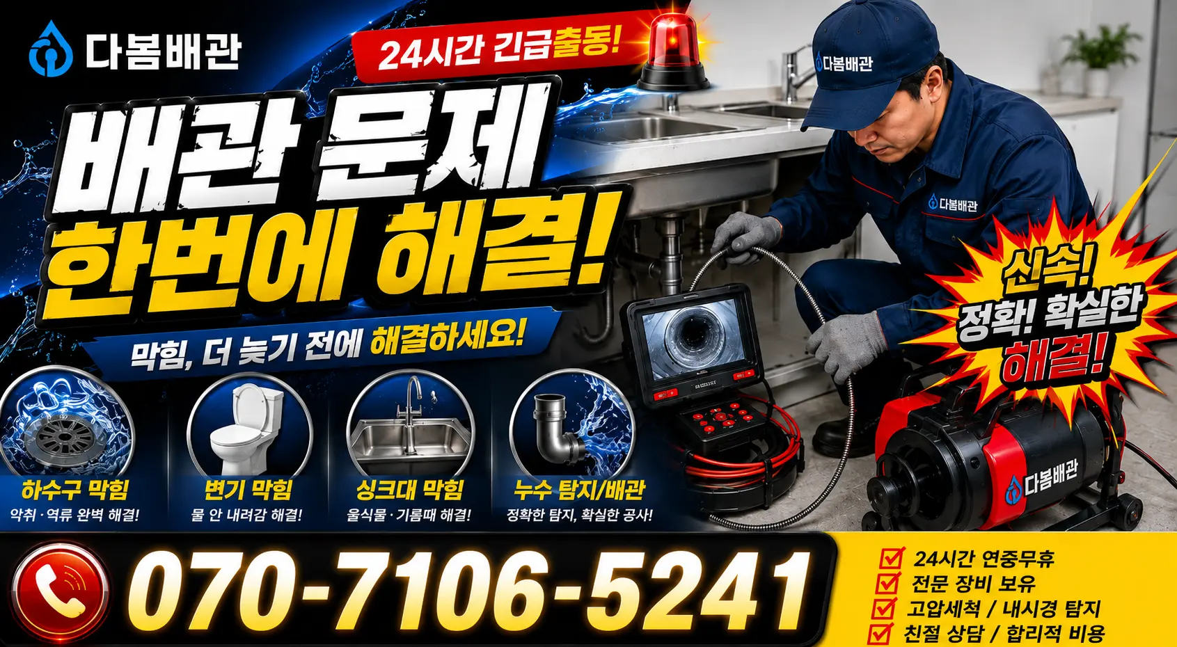 여수시 싱크대막힘 24시간 긴급출동 상담 안내